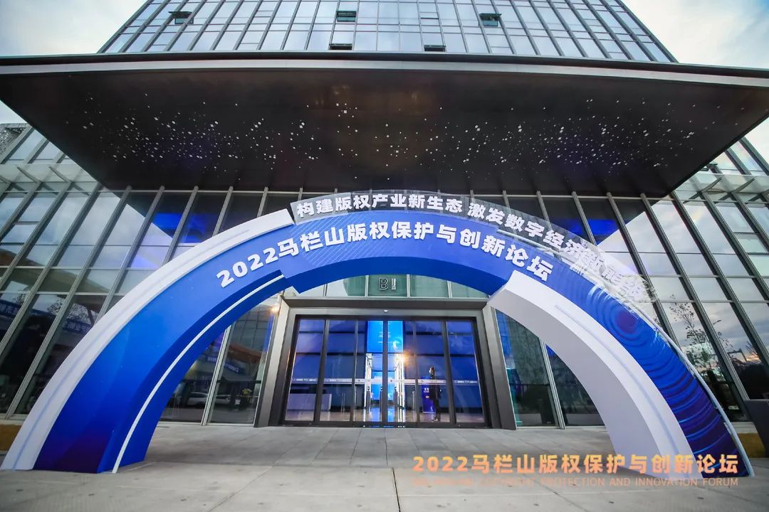Dongxin Fireworks Group appeared at the 2022 Malanshan Copyright Protection and Innovation Forum!